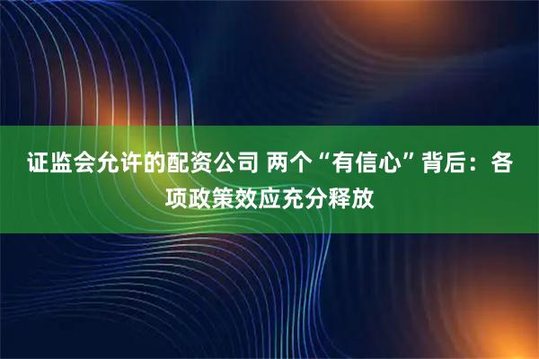证监会允许的配资公司 两个“有信心”背后：各项政策效应充分释放